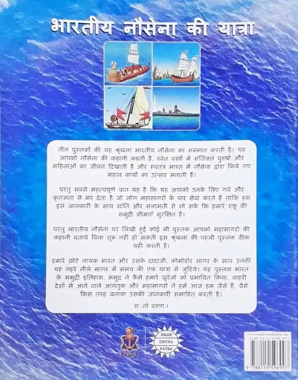 Bhartiya Nausena Ki Yatra Vol. 1:  Amar Chitra Katha Hindi - Image #2