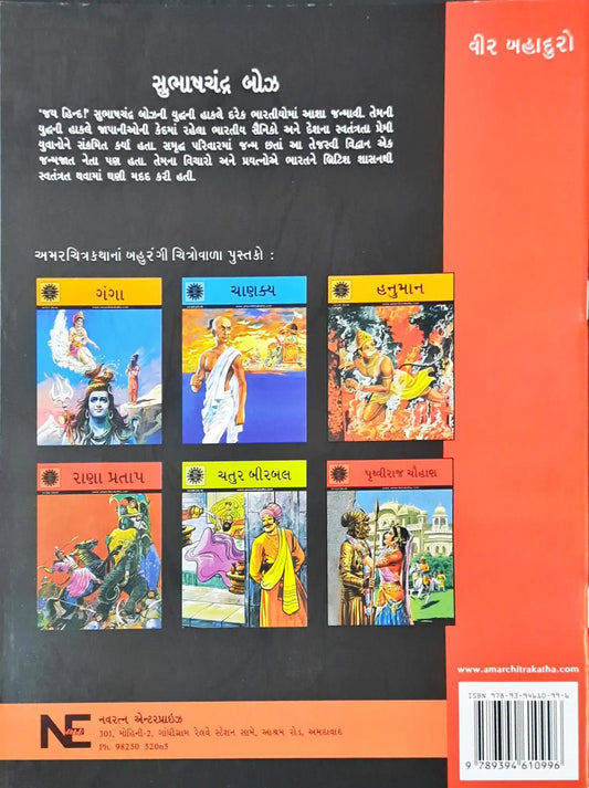 Subhashchandra Bose : Amar Chitra Katha Vol. 544 - Gujarati