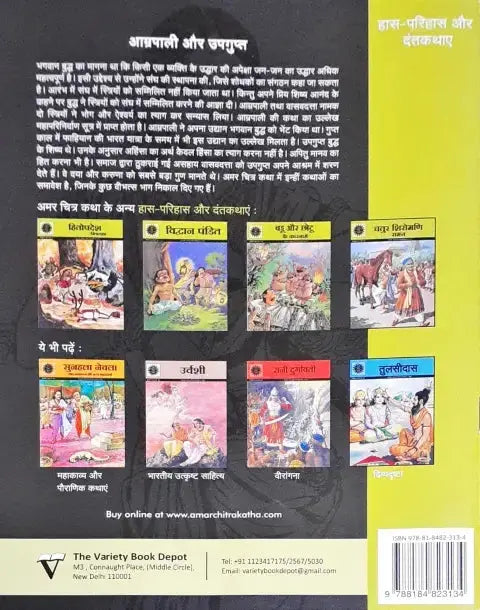 Amar Chitra Katha Vol. 635 Amrapali Aur Upagupta Hindi - Image #2