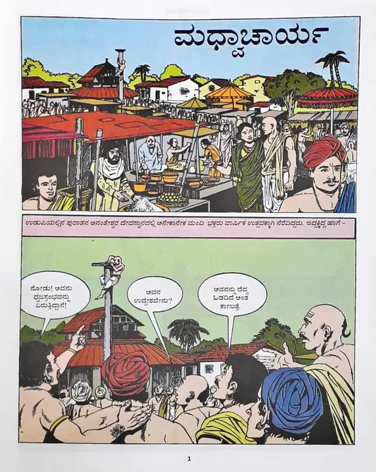 Amar Chitra Katha Vol. 579 Madhvacharya : Kannada