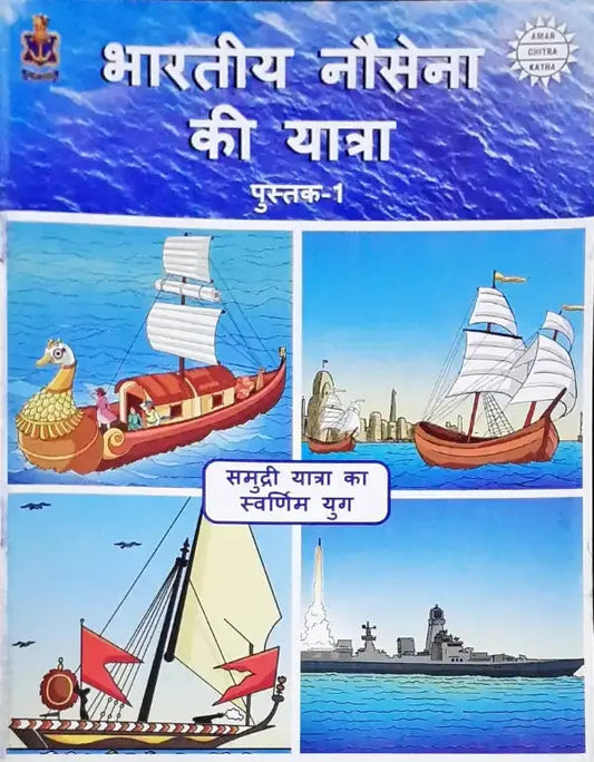 Bhartiya Nausena Ki Yatra Vol. 1:  Amar Chitra Katha Hindi - Image #1