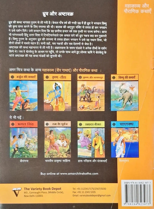Dhruva And Ashtavakra : Amar Chitra Katha Vol. 571 - Hindi
