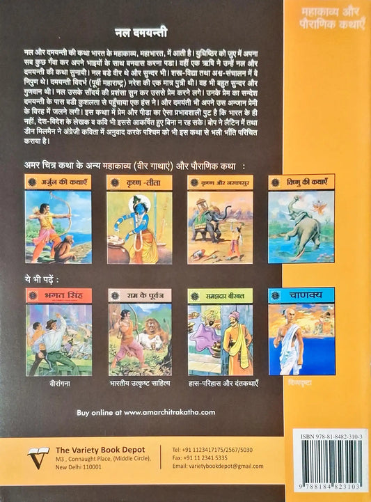 Nala Damayanti : Amar Chitra Katha Vol. 507 - Hindi