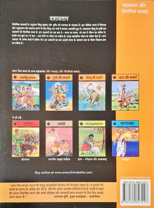 Dasha Avatar : The Ten Incarnations of Lord Vishnu - Amar Chitra Katha Vol. 10002 Special Issue | Hindi