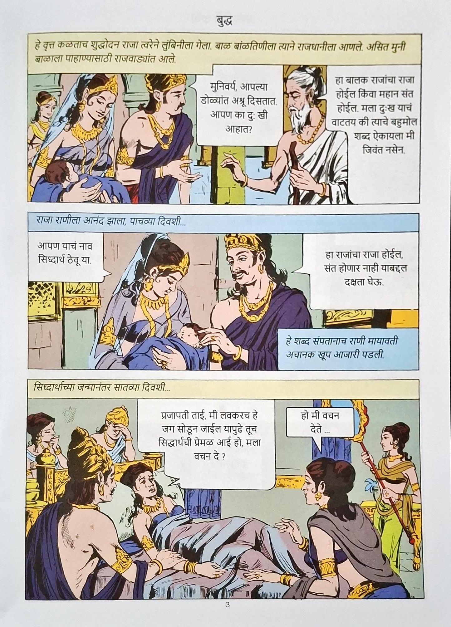 Buddha : Amar Chitra Katha Vol. 510 | Marathi
