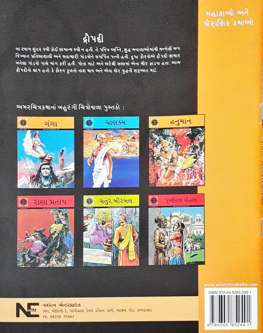 Amar Chitra Katha Vol. 542 : Draupadi - Gujarati