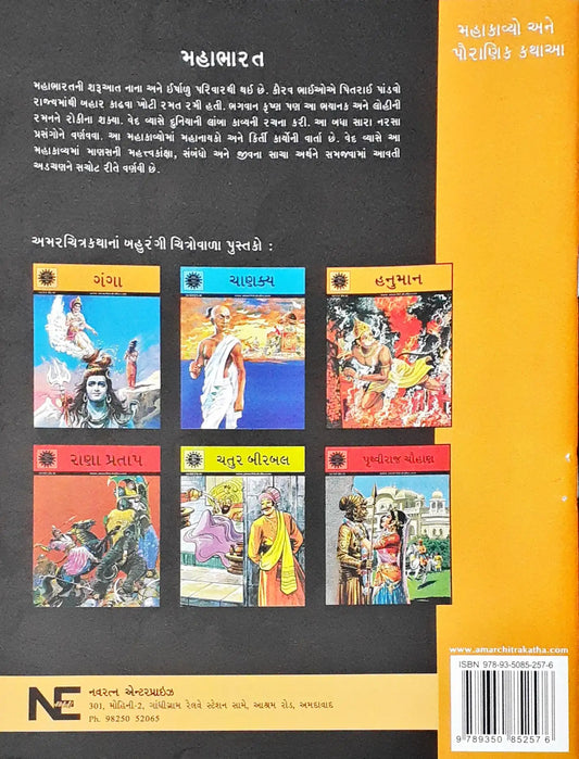 Amar Chitra Katha Vol. 582 : Mahabharata - Gujarati