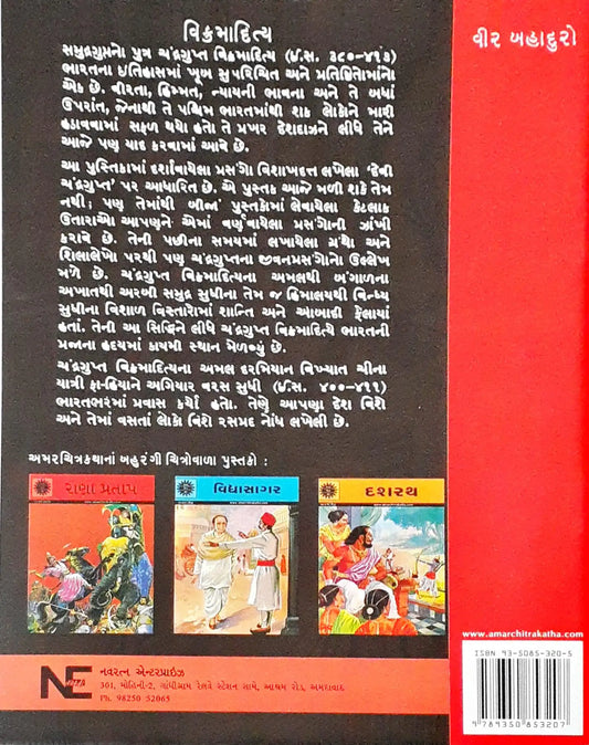 Amar Chitra Katha Vol. 568 : Vikramaditya - Gujarati