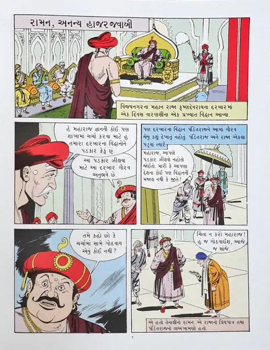Amar Chitra Katha Vol. 581 Raman The Matchless Wit : Gujarati