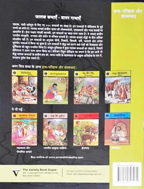 Amar Chitra Katha Vol. 543 Jatak Kathayein Vaanar Gathayein Hindi - Image #2