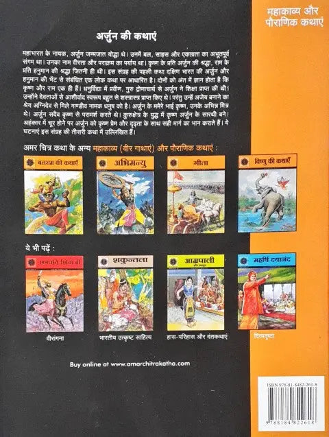Amar Chitra Katha Vol. 525 Arjun Ki Kathayein Hindi - Image #2