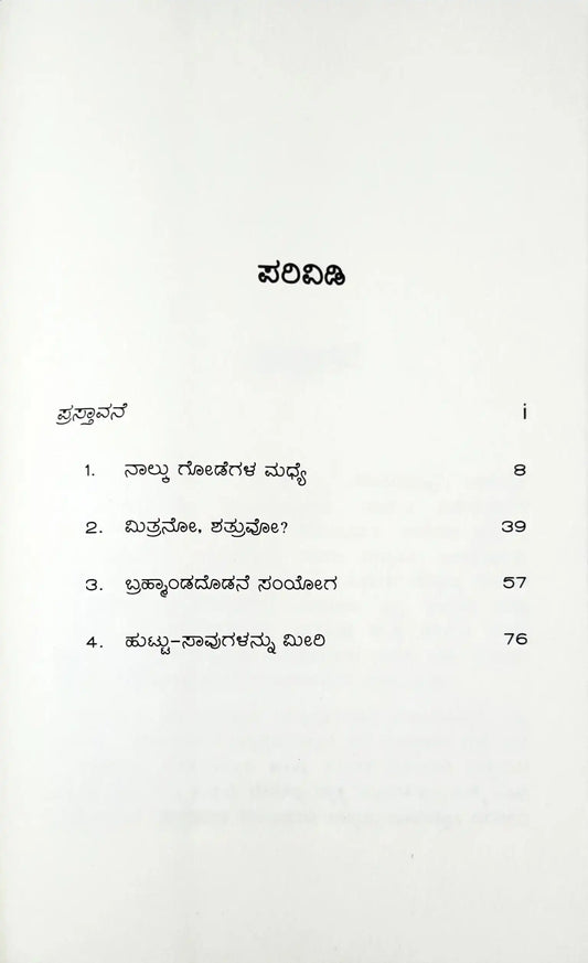 Emotion & Relationships : 2 Books in 1 - Kannada