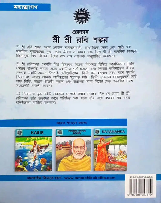 Amar Chitra Katha Gurudev Sri Sri Ravishankar : Bengali