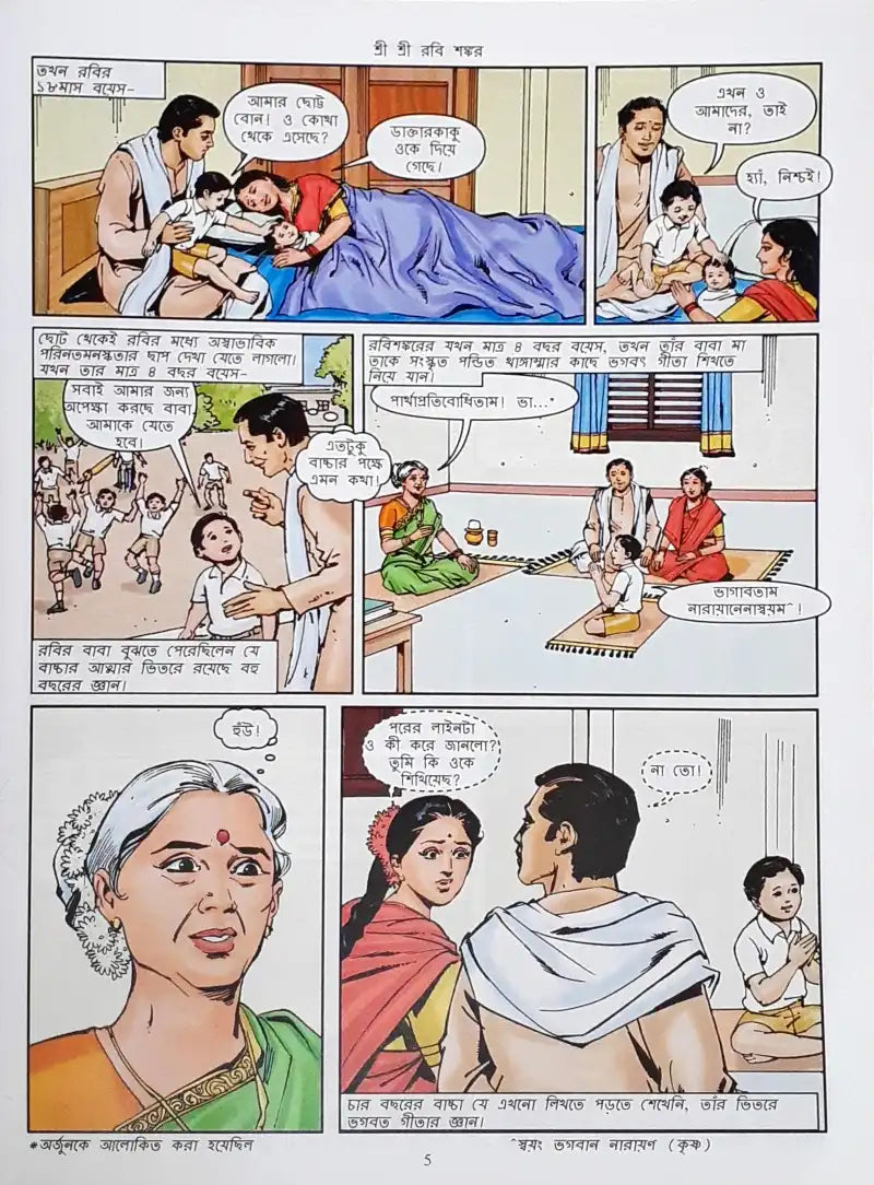 Amar Chitra Katha Gurudev Sri Sri Ravishankar : Bengali