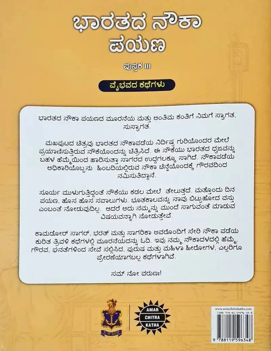 The Naval Journey of India Book III – Tales of Glory - Kannada : Amar Chitra Katha - Image #2