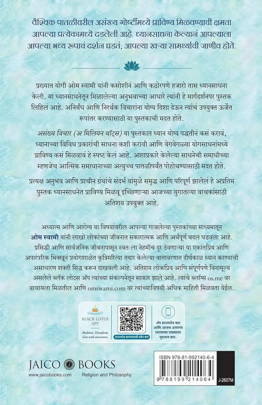 असंख्य विचार : A Million Thoughts | Marathi