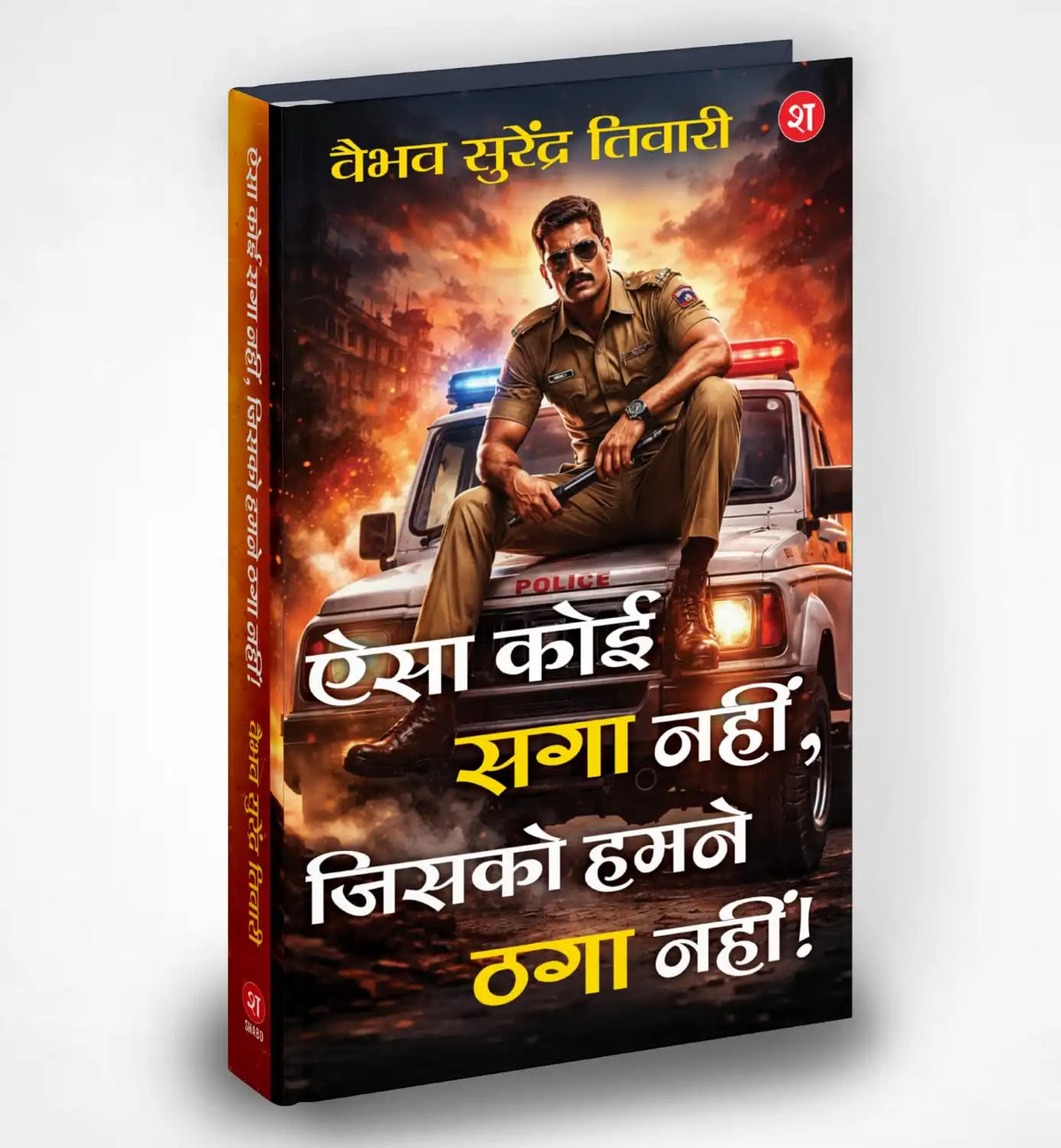 Aisa Koi Saga Nahi, Jisko Humne Thaga Nahi | Hindi