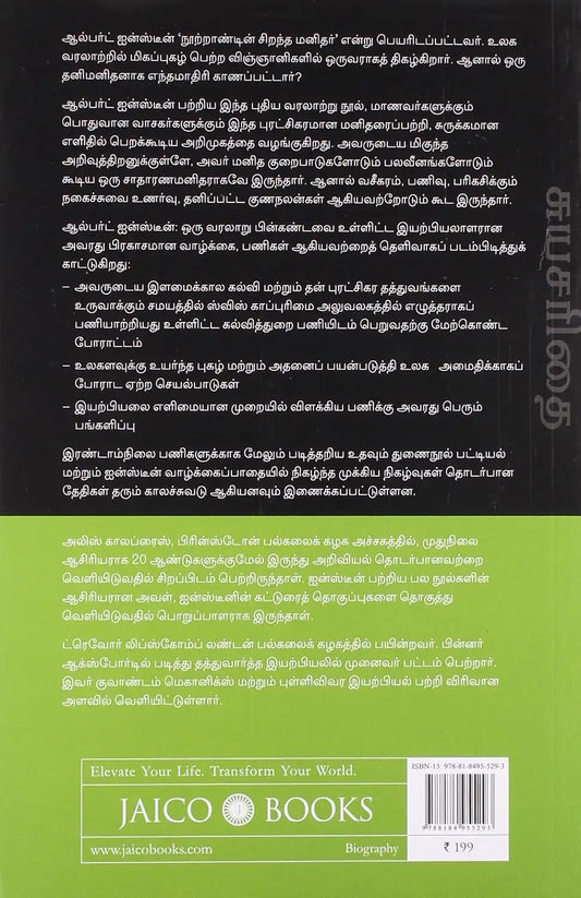 Albert Einstein | Tamil