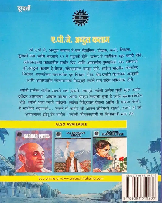 A P J Abdul Kalam Sapno ki Udaan - Marathi : Amar Chitra Katha