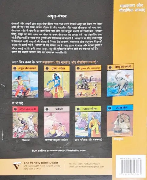 Amar Chitra Katha Vol. 538 Amrit Manthan Hindi