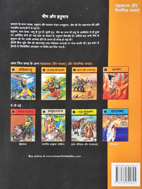 Amar Chitra Katha Vol. 527 Bheema And Hanuman Hindi