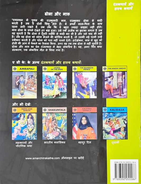 Dhola And Maru : Amar Chitra Katha Vol. 776 - Hindi