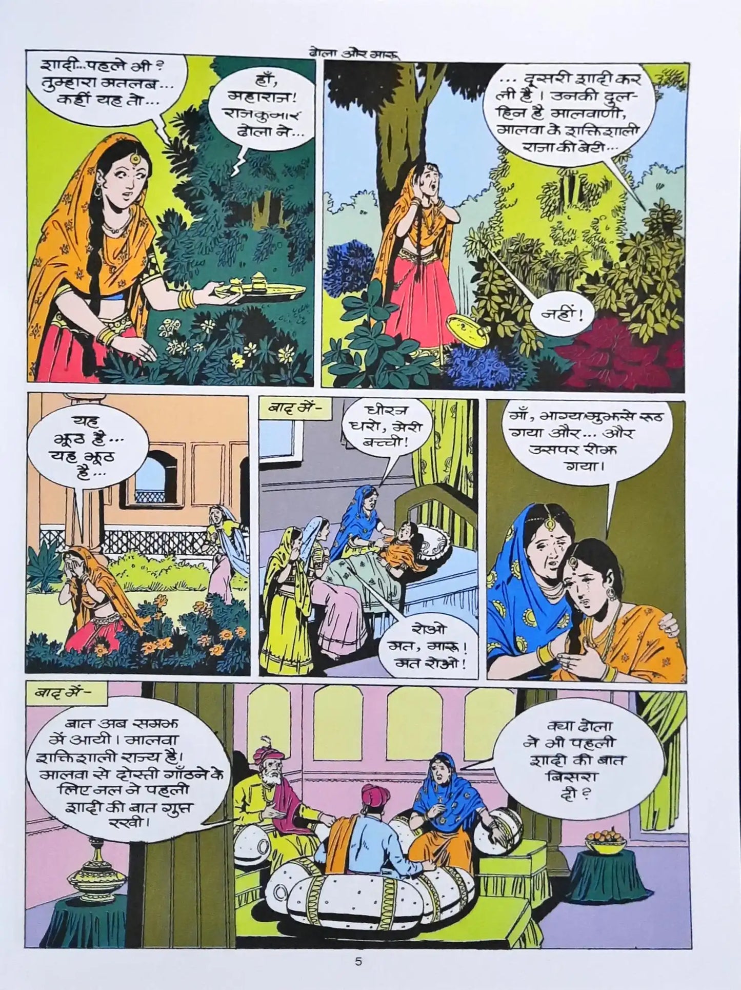 Dhola And Maru : Amar Chitra Katha Vol. 776 - Hindi
