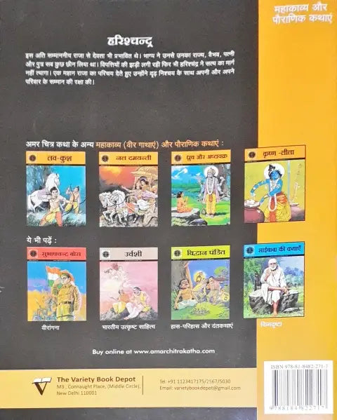 Amar Chitra Katha Vol. 577 Harishchandra Hindi