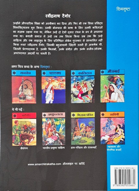 Amar Chitra Katha Vol. 548 Rabindranath Tagore Hindi