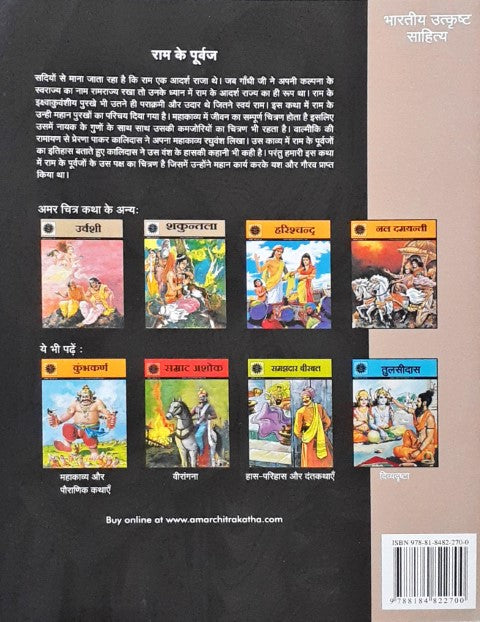 Amar Chitra Katha Vol. 572 Ram Ke Purvaj Hindi