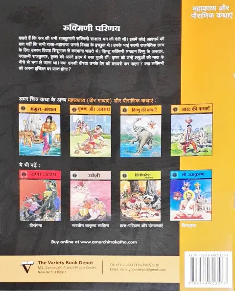 Amar Chitra Katha Vol. 516 Rukmini Parinay Hindi