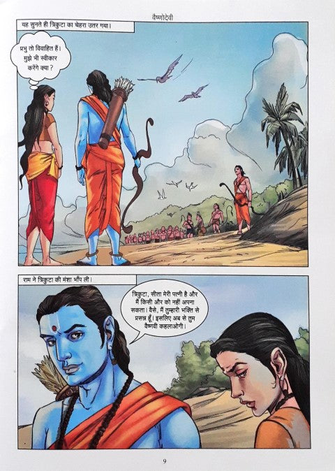 Amar Chitra Katha Vol. 829 Vaishno Devi Hindi