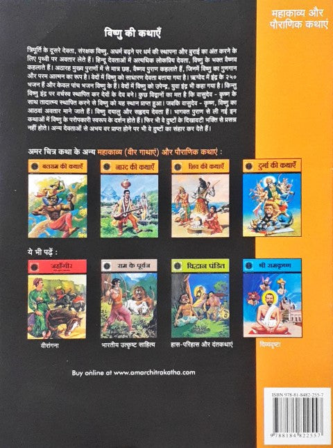 Amar Chitra Katha Vol. 512 Vishnu Ki Kathayein Hindi