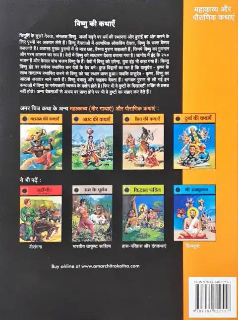 Amar Chitra Katha Vol. 512 Vishnu Ki Kathayein Hindi (P)