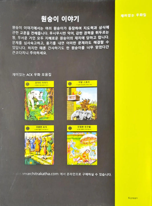 Amar Chitra Katha Vol. 543 : Monkey Stories | Jataka Tales - Korean