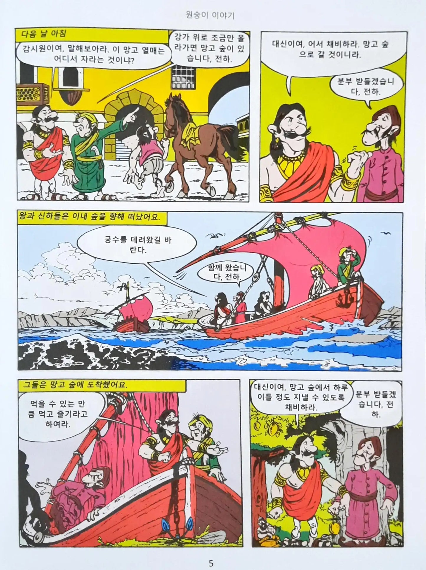 Amar Chitra Katha Vol. 543 : Monkey Stories | Jataka Tales - Korean
