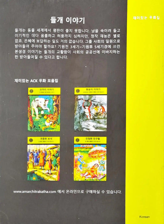 Amar Chitra Katha Vol. 553 : Jackal Stories |Jataka Tales - Korean