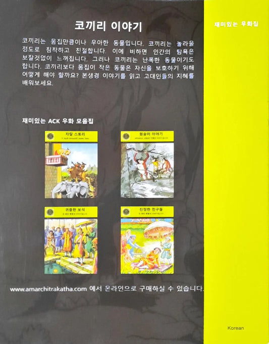 Amar Chitra Katha Vol. 554 : Elephant Stories | Jataka Tales - Korean