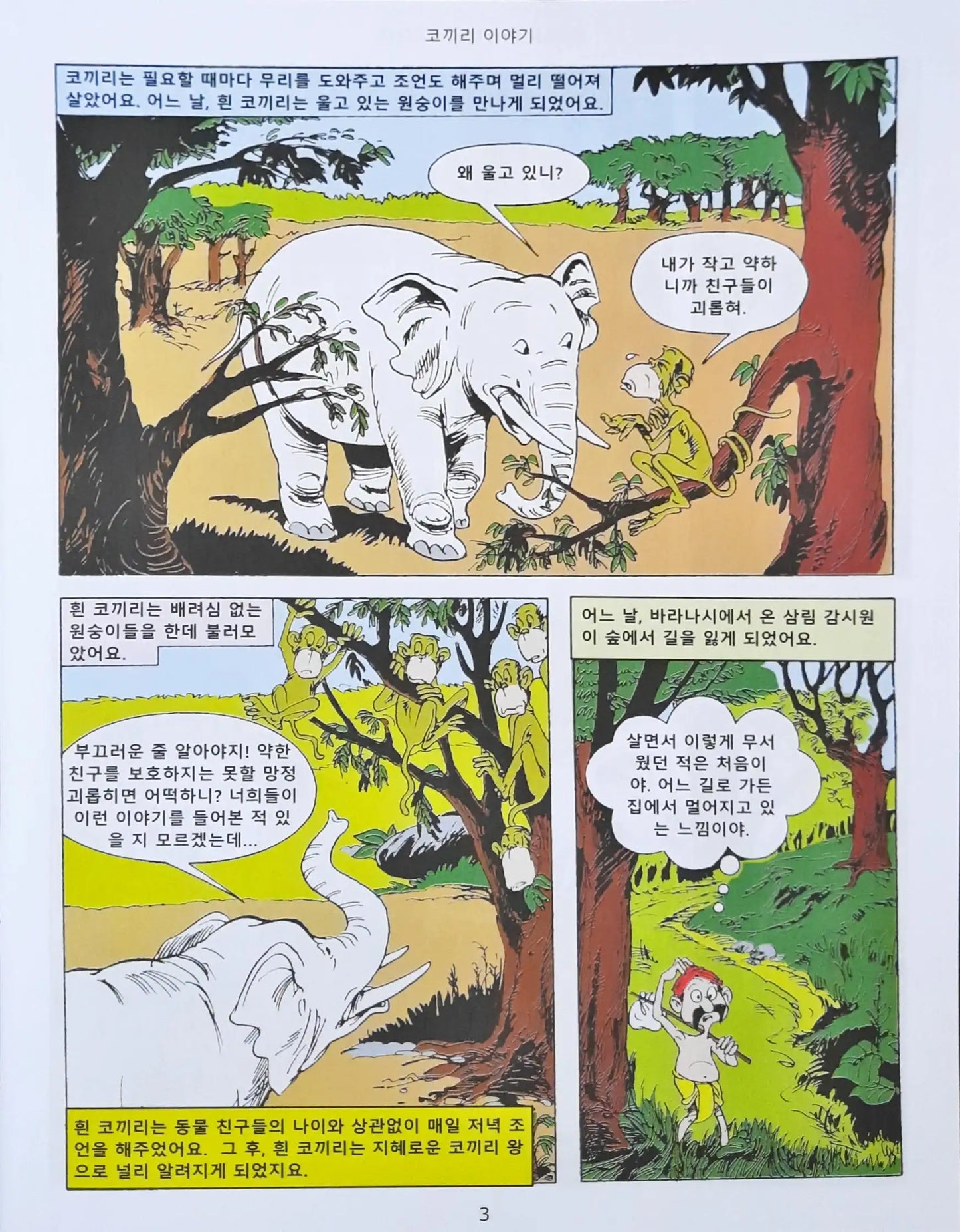 Amar Chitra Katha Vol. 554 : Elephant Stories | Jataka Tales - Korean