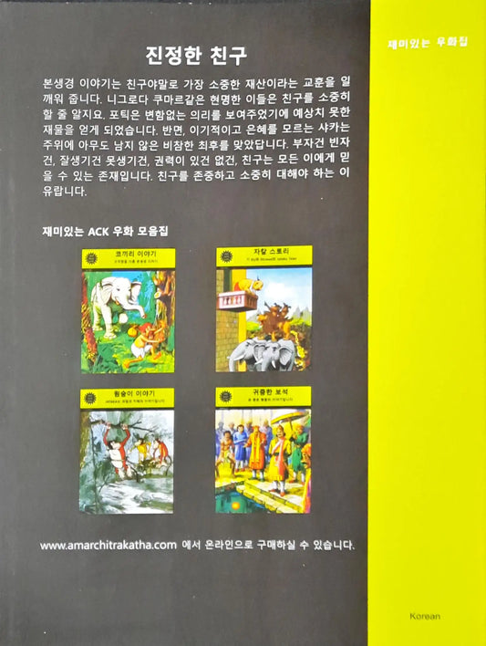 Amar Chitra Katha Vol. 614 : True Friends | Jataka Tales - Korean