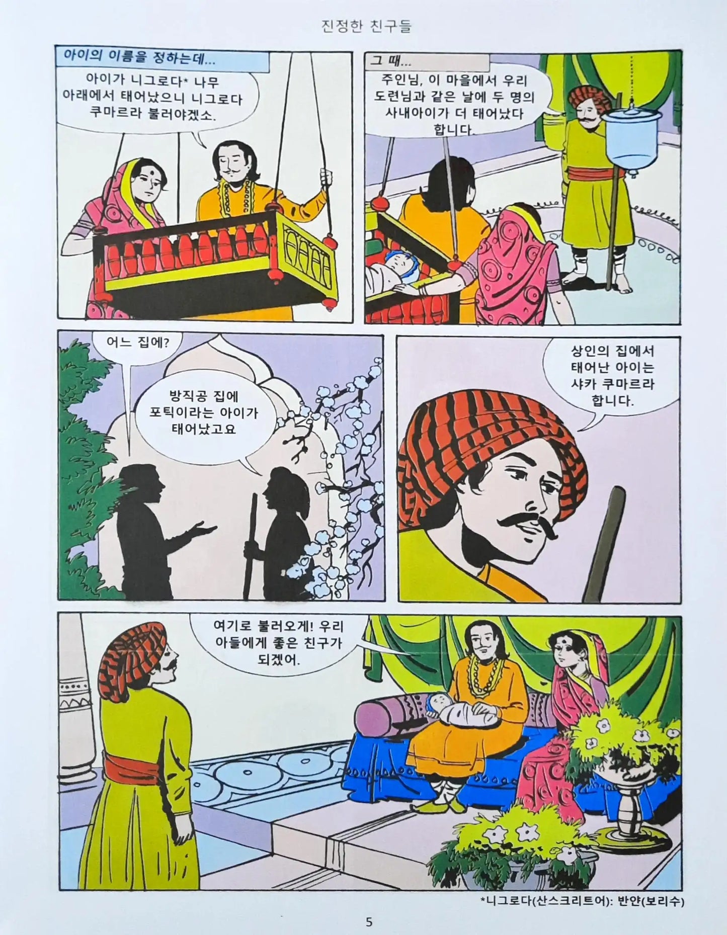 Amar Chitra Katha Vol. 614 : True Friends | Jataka Tales - Korean