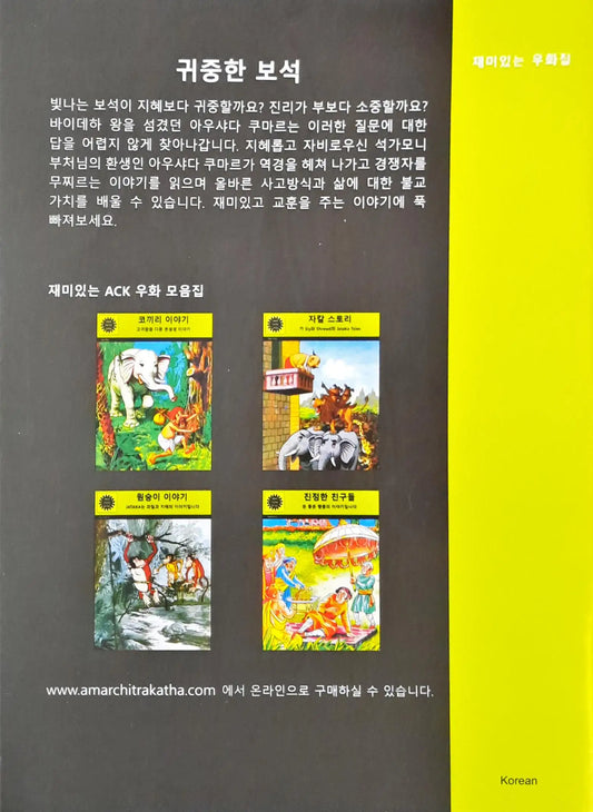 Amar Chitra Katha Vol. 672 : The Priceless Gem | Jataka Tales - Korean