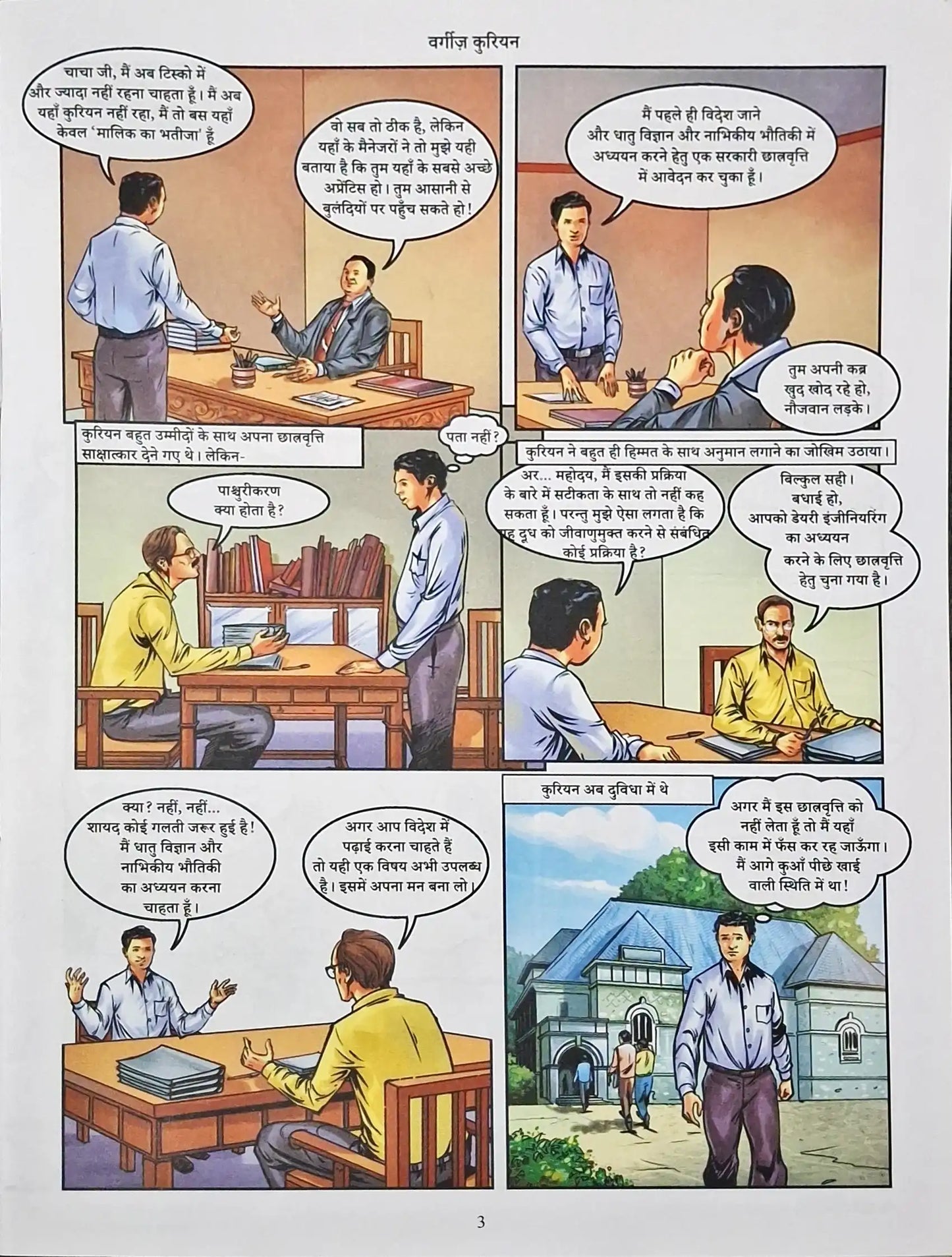 Verghese Kurien : Amar Chitra Katha Vol. 845 - Hindi (P)