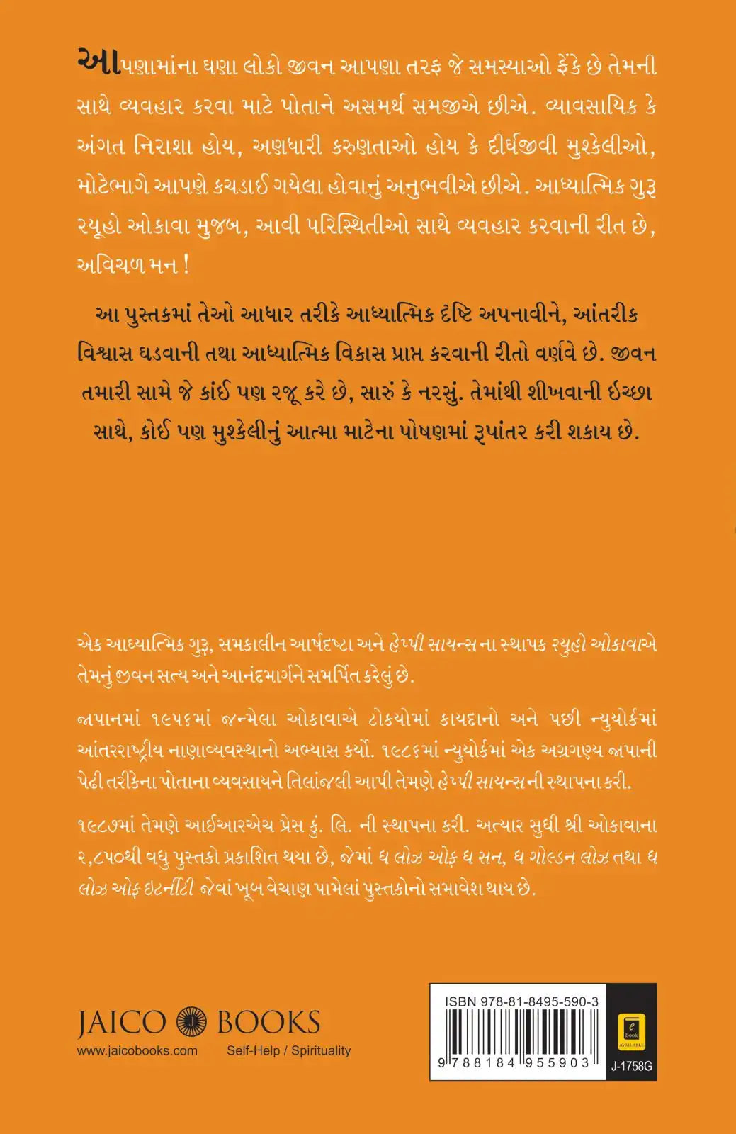 An Unshakable Mind | Gujarati