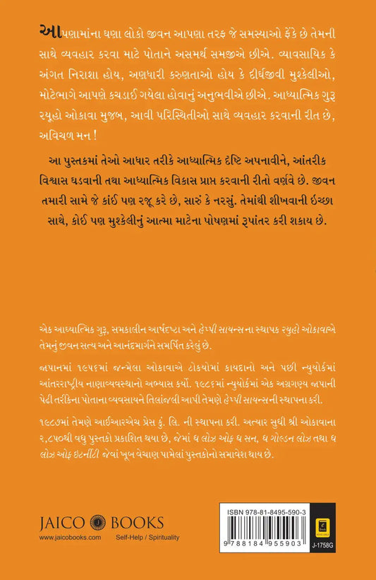 An Unshakable Mind | Gujarati