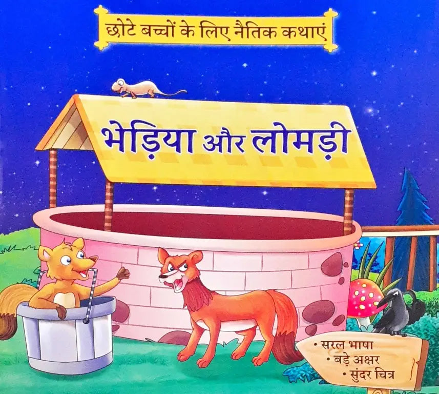 Moral Stories Hindi Bhediya Aur Lomdi – Books and You