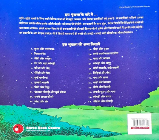 Moral Stories Hindi - Bhediya Aur Lomdi