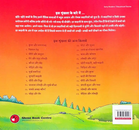 Moral Stories Hindi - Bhediye Aur Bhed