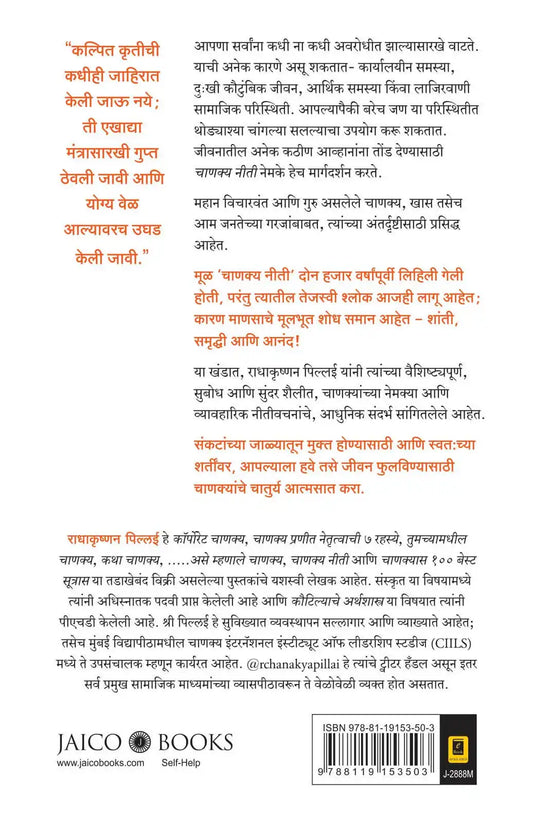 Chanakya Neeti | Marathi
