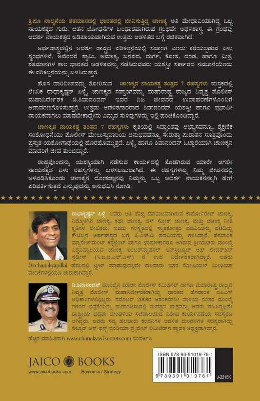 Chanakya’s 7 Secrets Of Leadership | Kannada